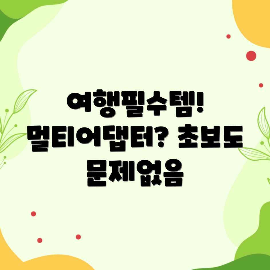 해외여행 멀티 어댑터? 초보자도 쉽게! 해외여행 멀티 어댑터? 초보자도 쉽게!