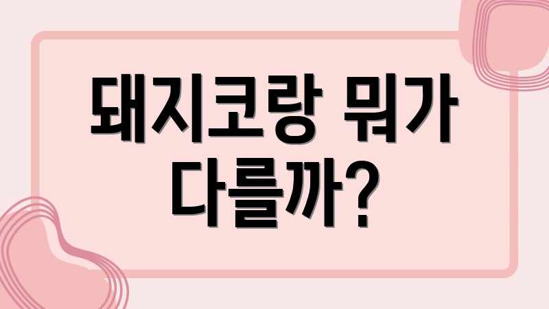 돼지코랑 뭐가 다를까?