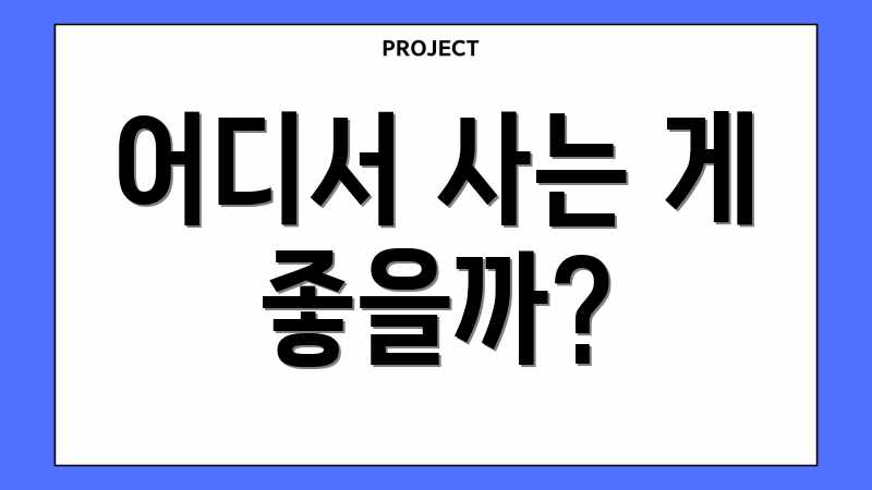 어디서 사는 게 좋을까?