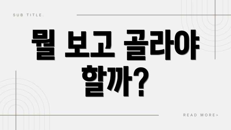 뭘 보고 골라야 할까?
