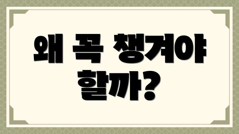 왜 꼭 챙겨야 할까?