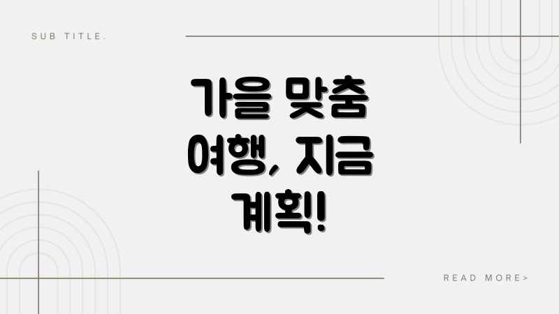가을 맞춤 여행, 지금 계획!