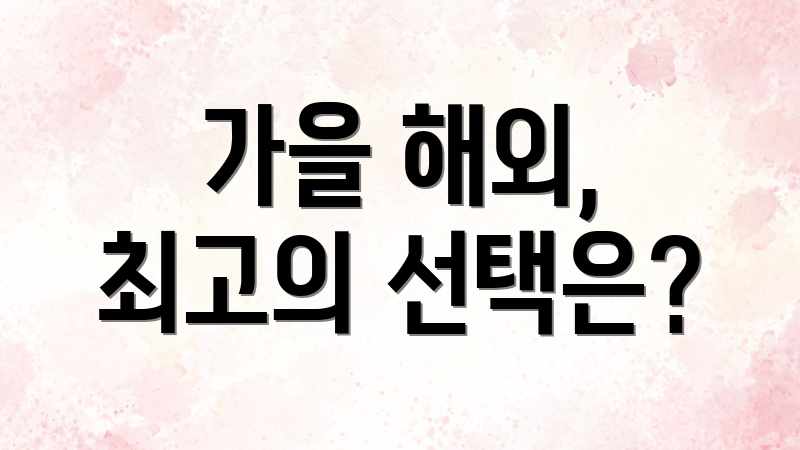 가을 해외, 최고의 선택은?