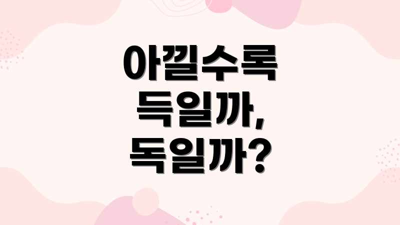 아낄수록 득일까, 독일까?