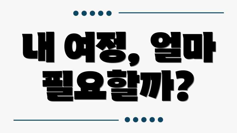 내 여정, 얼마 필요할까?