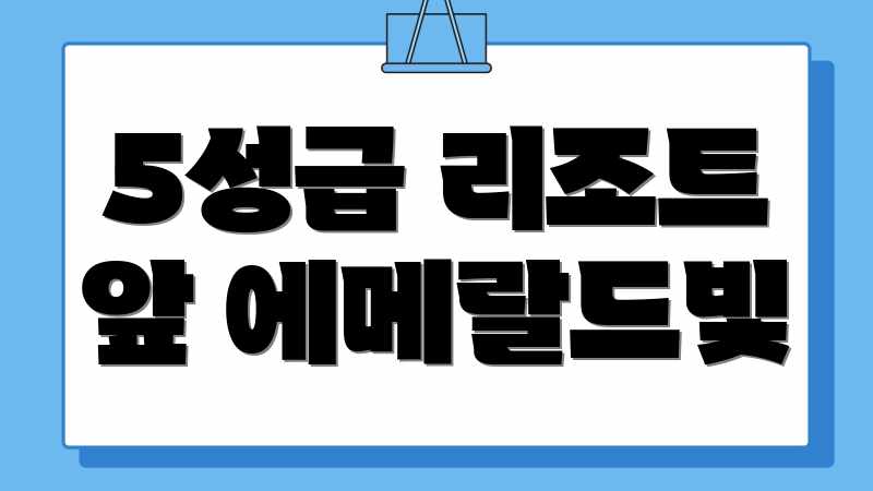 5성급 리조트 앞 에메랄드빛