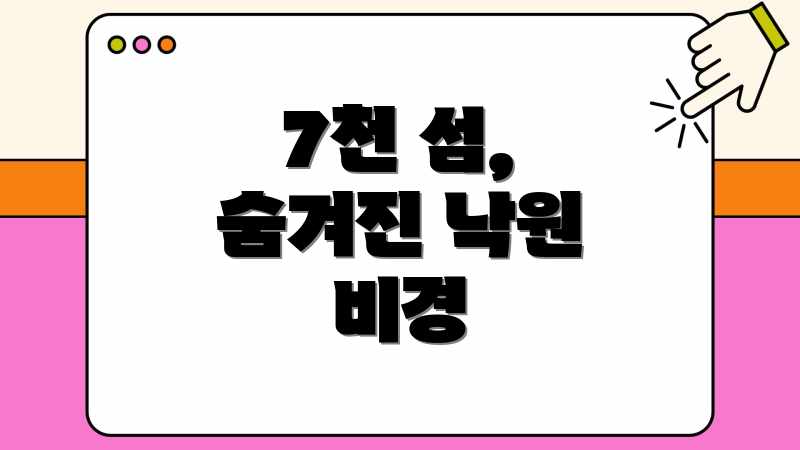 7천 섬, 숨겨진 낙원 비경