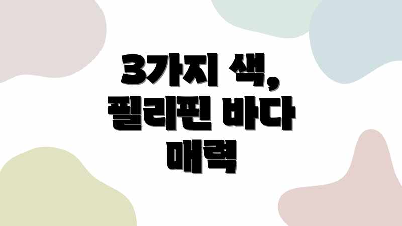 3가지 색, 필리핀 바다 매력