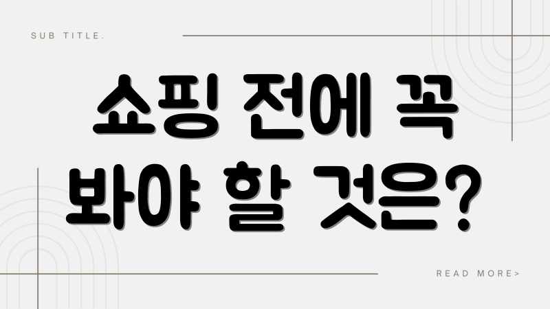 쇼핑 전에 꼭 봐야 할 것은?