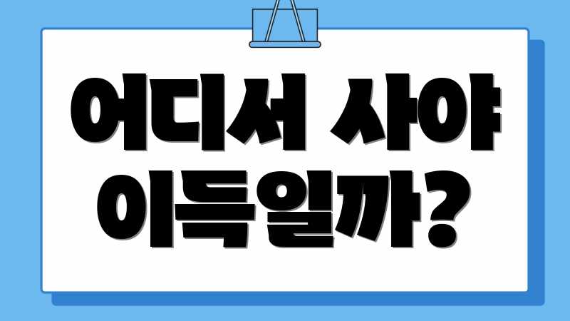 어디서 사야 이득일까?