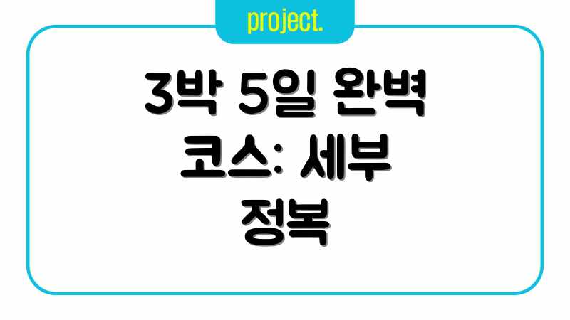 3박 5일 완벽 코스: 세부 정복