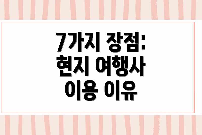 7가지 장점: 현지 여행사 이용 이유
