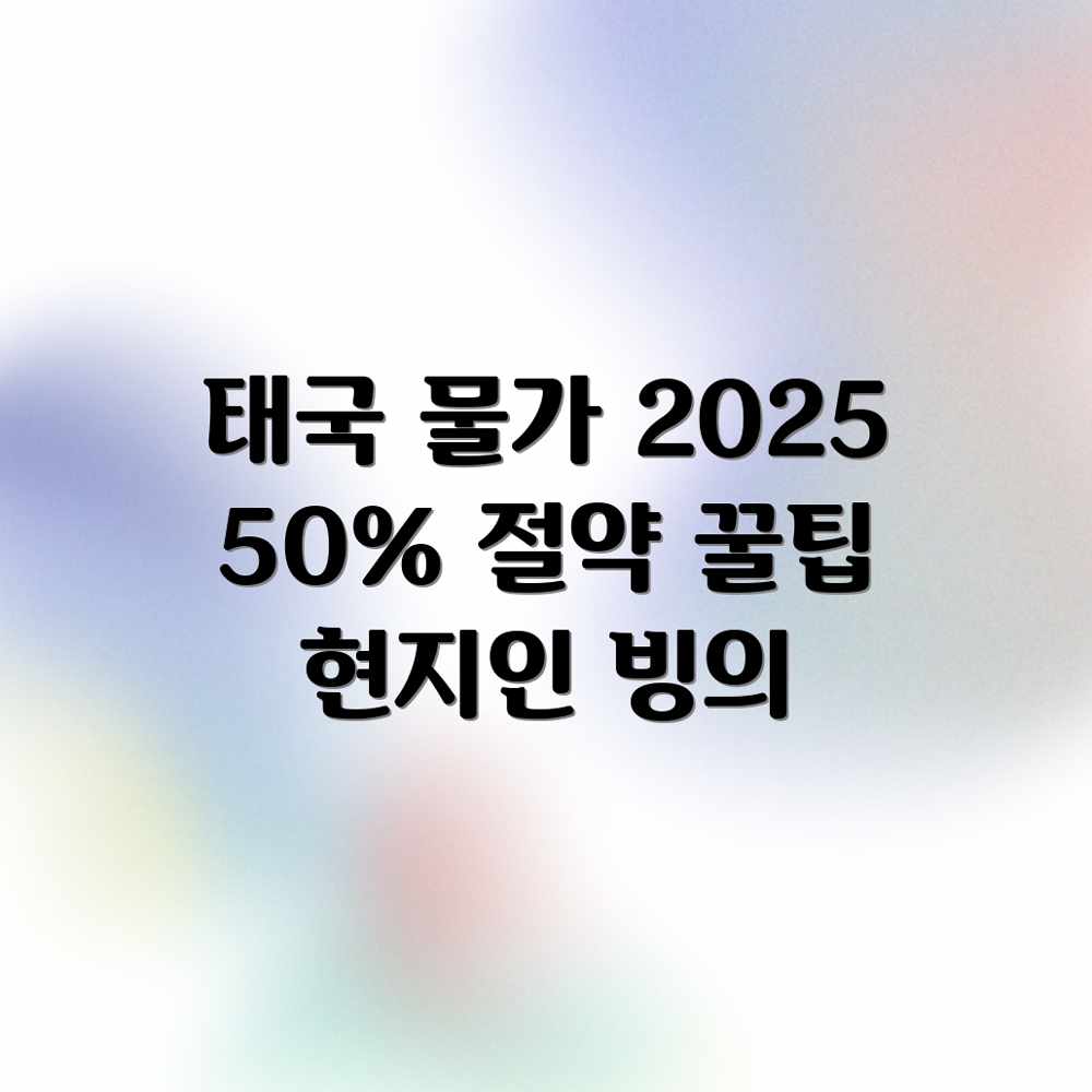 2025 태국 물가: 현지인처럼 50% 절약!