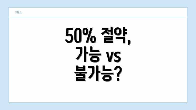50% 절약, 가능 vs 불가능?