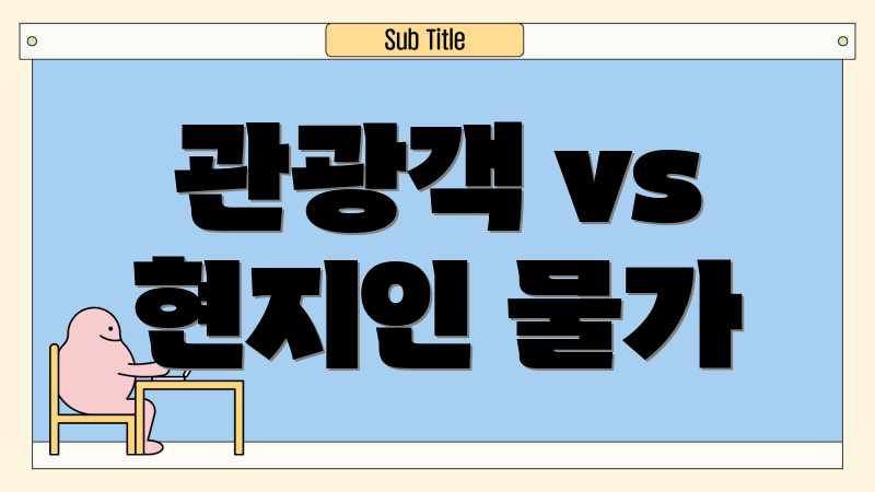 관광객 vs 현지인 물가