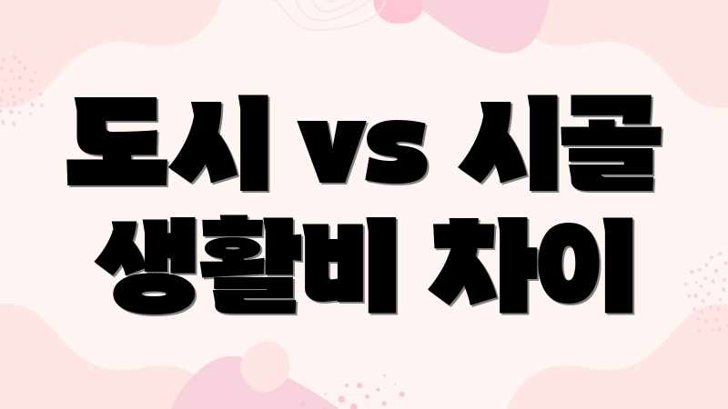 도시 vs 시골 생활비 차이