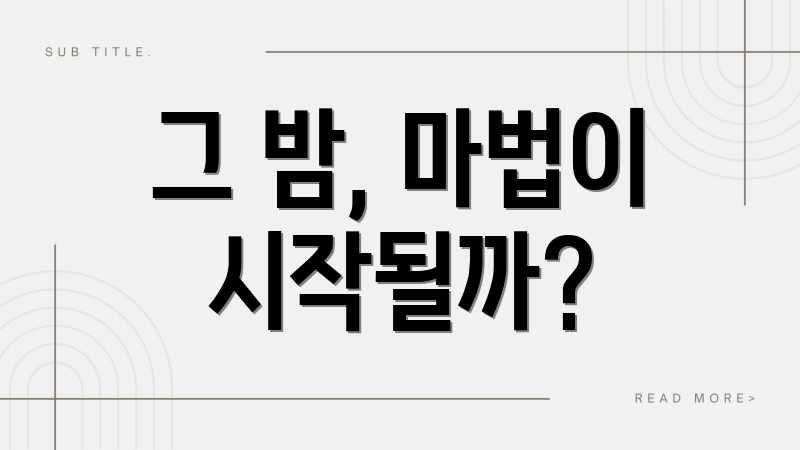그 밤, 마법이 시작될까?