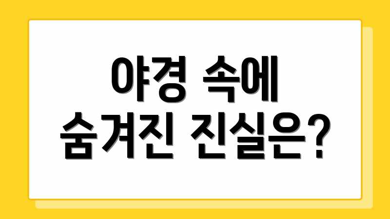 야경 속에 숨겨진 진실은?