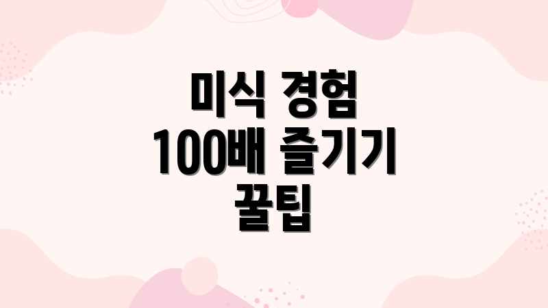 미식 경험 100배 즐기기 꿀팁