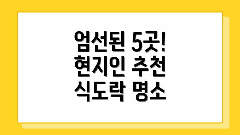 엄선된 5곳! 현지인 추천 식도락 명소