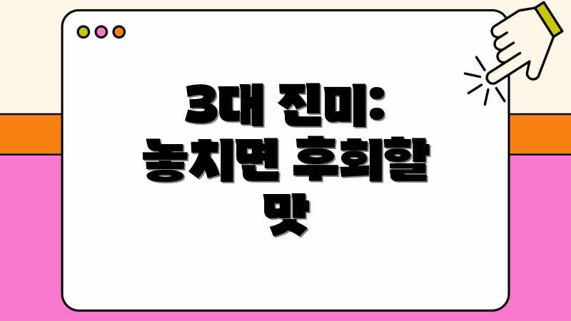 3대 진미: 놓치면 후회할 맛
