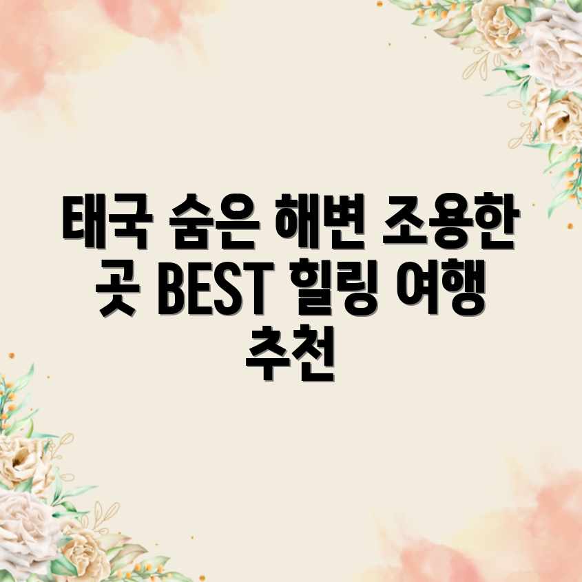 태국 숨은 보석! 조용한 해변 BEST 3 태국 숨은 보석! 조용한 해변 BEST 3