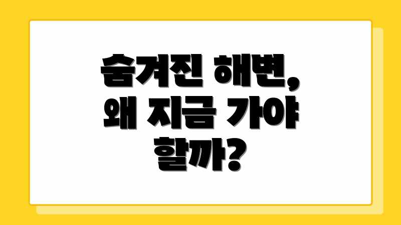 숨겨진 해변, 왜 지금 가야 할까?