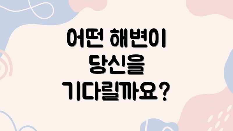 어떤 해변이 당신을 기다릴까요?