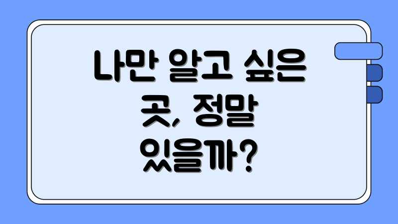 나만 알고 싶은 곳, 정말 있을까?