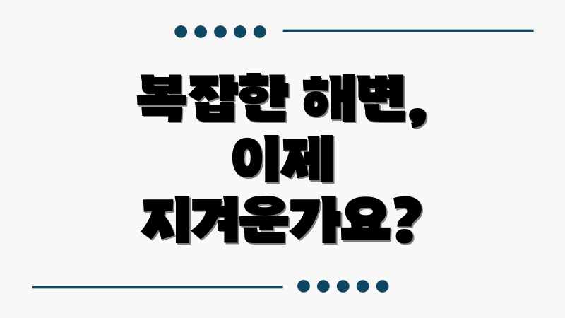 복잡한 해변, 이제 지겨운가요?