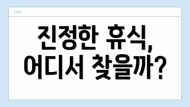 진정한 휴식, 어디서 찾을까?