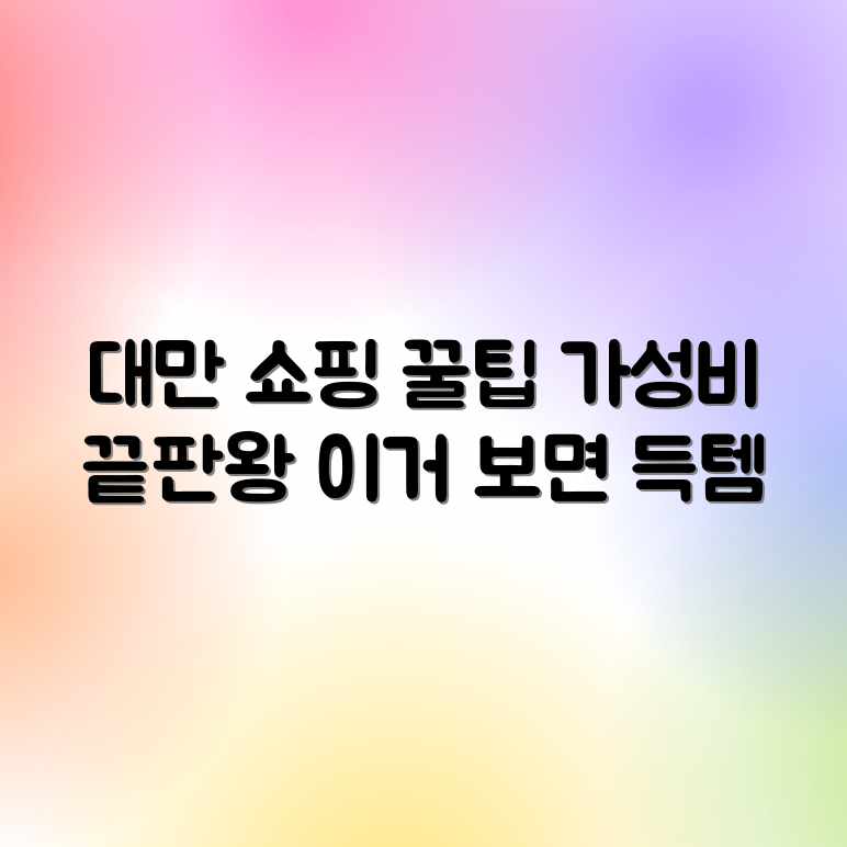 가성비 끝판왕! 대만 쇼핑 꿀팁 10가지 가성비 끝판왕! 대만 쇼핑 꿀팁 10가지