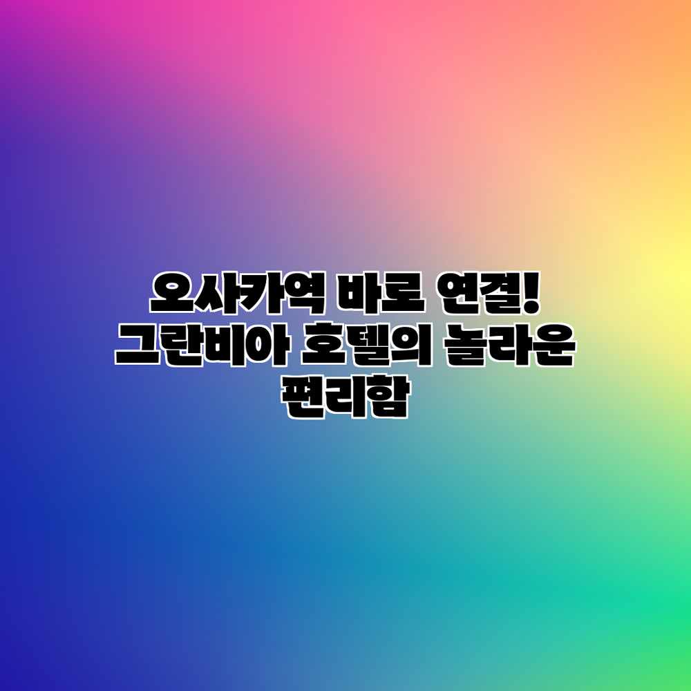 오사카역 바로 연결! 그란비아 호텔의 놀라운 편리함 오사카역 바로 연결! 그란비아 호텔의 놀라운 편리함