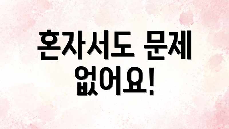 혼자서도 문제 없어요!