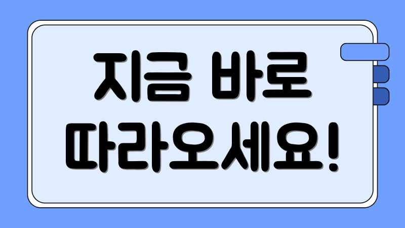 지금 바로 따라오세요!