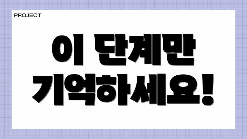 이 단계만 기억하세요!