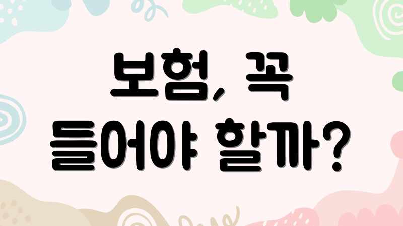 보험, 꼭 들어야 할까?