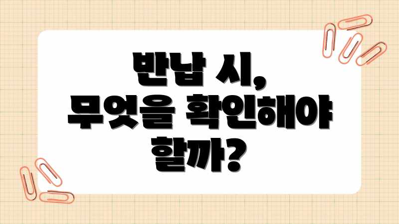 반납 시, 무엇을 확인해야 할까?