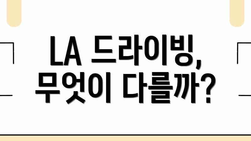 LA 드라이빙, 무엇이 다를까?