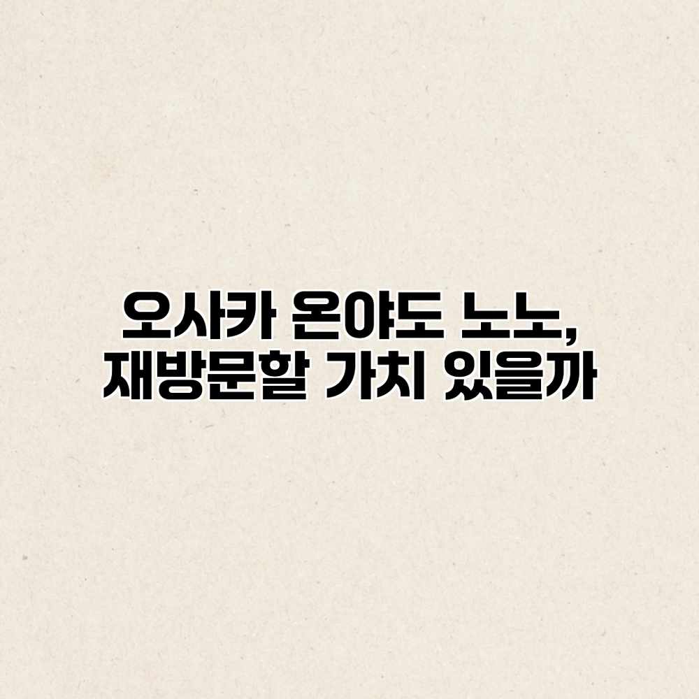오사카 온야도 노노, 재방문할 가치 있을까? 오사카 온야도 노노, 재방문할 가치 있을까?