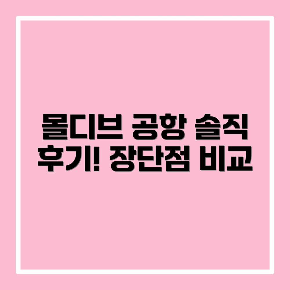 몰디브 공항 이용 후기: 솔직 장단점! 몰디브 공항 이용 후기: 솔직 장단점!