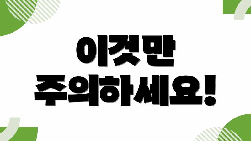 이것만 주의하세요!