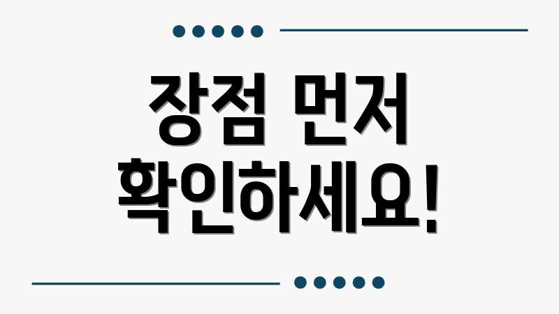 장점 먼저 확인하세요!