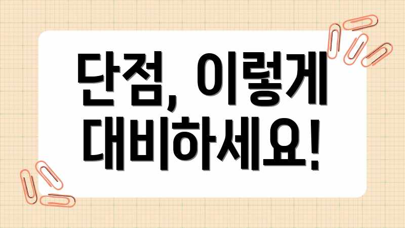 단점, 이렇게 대비하세요!