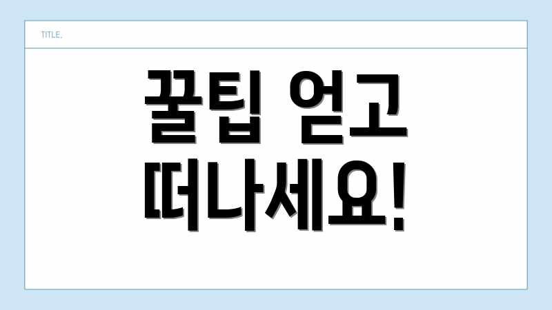 꿀팁 얻고 떠나세요!