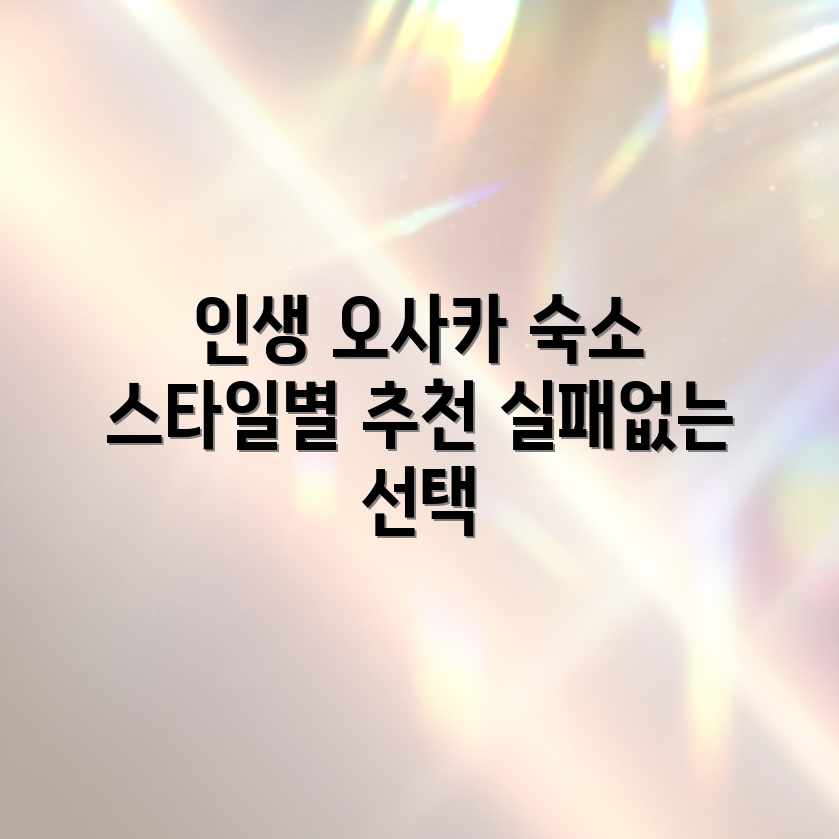 오사카 호텔 추천! 여행 스타일별 인생 숙소✨ 오사카 호텔 추천! 여행 스타일별 인생 숙소✨
