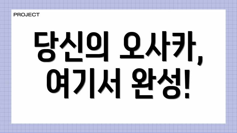 당신의 오사카, 여기서 완성!