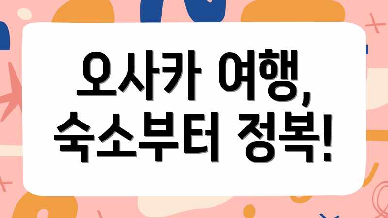오사카 여행, 숙소부터 정복!