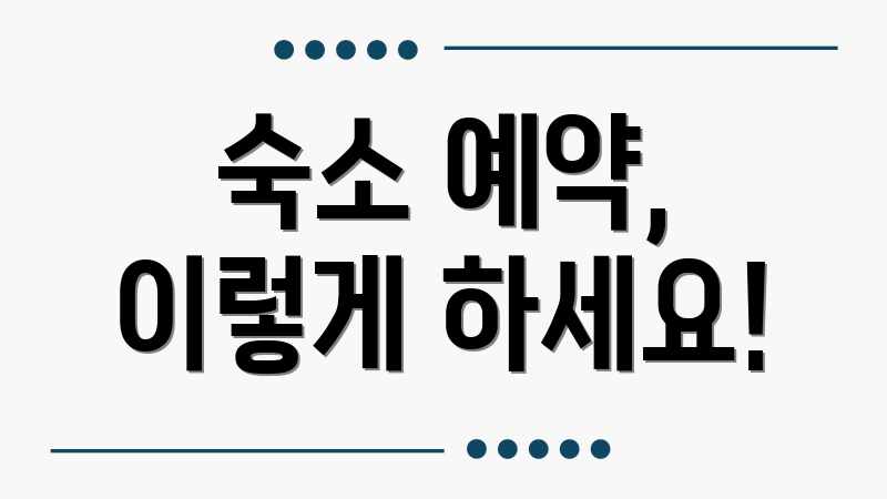 숙소 예약, 이렇게 하세요!