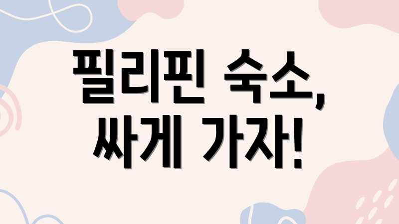 필리핀 숙소, 싸게 가자!